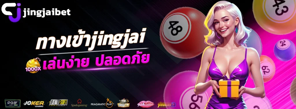 ทางเข้าjingjai