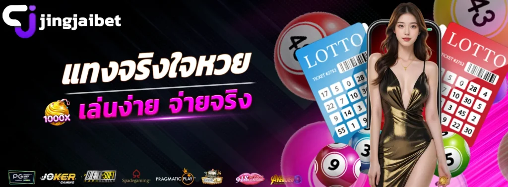 แทงจริงใจหวย
